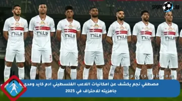 مصطفى نجم يكشف عن إمكانيات اللاعب الفلسطيني آدم كايد ومدى جاهزيته للاحتراف في 2025